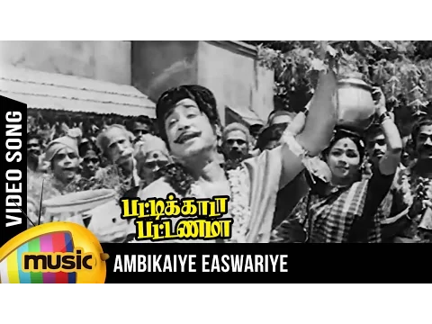 Download MP3 Ambigaye Eswariye Video Song | Pattikada Pattanama Tamil Movie | Sivaji | MSV | TMS | Kannadasan