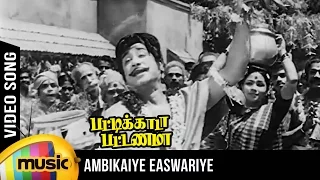 Download Ambigaye Eswariye Video Song | Pattikada Pattanama Tamil Movie | Sivaji | MSV | TMS | Kannadasan MP3