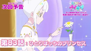 YouTube影片, 內容是秘密的偶像公主 リング篇 的 第 83 話預告