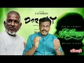 Muthumani music video / Dorathi / Maestro Ilaiyaraaja / Muthumani / Ilaiyaraaja / Alangudi Vellai...