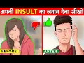Download Lagu अपनी INSULT का जवाब देना सीखो | How to react when someone insults you?