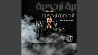 شخصية نرجسية دندنها