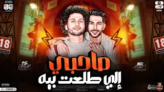 مزمار صاحبي الي طلعت بيه   العز مش فلوس   جديد        طارق شئلشه   عبسلام   حظ شعبي هيكسر السمعات دندنها