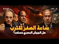 Download Lagu المواجهة الحتمية: متى ينفجر الصراع بين مصر وإسرائيل؟