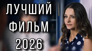 ЭТА МЕЛОДРАМА ВЗОРВАЛА ИНТЕРНЕТ! НОВИНКА! "Осень надежды" МЕЛОДРАМЫ 2026, НОВИНКИ КИНО