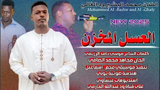 جديد2025 اغنية العسل المخزن الفنان محمد البشير ود الغالي علي قناة ود عبدالله الحازمي اشترك الان 