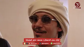 لقاء رجل الاعمال  محمد ناصر السلطة مهرجان الملك عبدالعزيز للإبل النسخه    دندنها