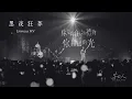 告五人 Accusefive [ 黑夜狂奔 Run, Run, Run! ] Livetour MV