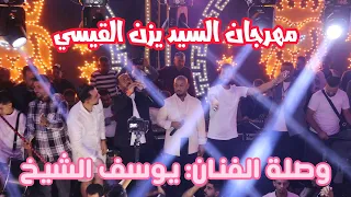 مهرجان يزن القيسي مجوزنـــــــــــــــار اجمل أغاني الفنان يوسف الشيخ 