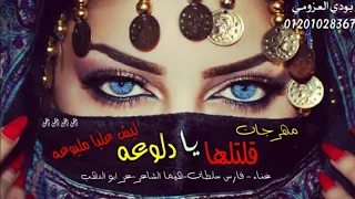 مهرجان   قلتلها يا دلوعه     ليش عليا مليوعه     هيما الشاعر   عز ابو الدهب   فارس سلطان مهرجان     دندنها