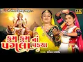 Download Lagu Kum Kum Na Pagla Padya | Ruchita Prajapati | Gujarati Devotional Garba |