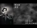 陳百強 | 凝望 (高清音)