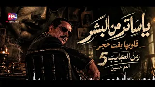اغنية العم حسين   يا ساتر من البشر قلوبهم بقت حجر   لا بطاطي ولا بحايل   زمن العجايب   دندنها