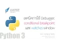Python 3 conditional breakpoint watches window PyCharm Debugger