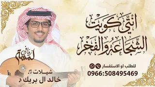 انتي كويت الشجاعه والفخر   خالد ال بريك      شيله انتي كويت الشجاعه والفخر   جديدة حماسية   دندنها