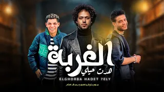 الغربة هدت حيلي   العالمى محمد عبد السلام و فرامل العندليب و عبد الله المنشار   اغانى جديدة      دندنها