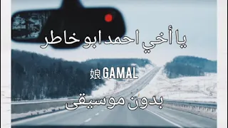 يا أخي احمد ابو خاطر بدون موسيقى صوت فقط مضمون 