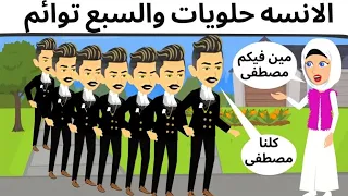 الانسه حلويات والسبع توائم كوميدى رومانسي جامد