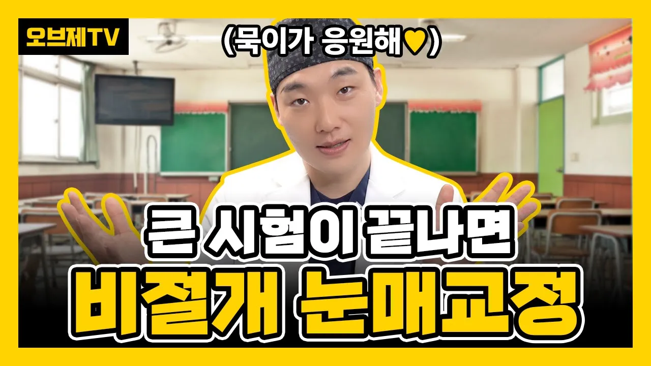 비절개눈매교정 | 시험이 모두 끝나면 고민해봐야 할 것 중 하나는 바로 비절개 눈매교정, 확실하게 이 영상으로 고민해소! (비절개눈매교정, 쌍수, 쌍꺼풀수술)