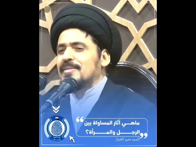 ⁣🔴 سياسة المساواة بين الرجل والمرأة 🚹🚺#السيد_منير_الخباز #المساواة #جندر #الجندر #النوع_الاجتماعي