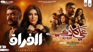 نار الفراق  من مسلسل علي كلاي   تربية حيه                            شعبى افراح     دندنها