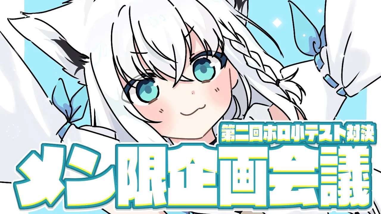 【メン限】#フブキングダム 企画会議！ 第二回ホロ小テスト間近！問題文作り！【白上フブキ/ホロライブ】