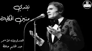 عبد الحليم حافظ نبتدي منين الحكاية Abdel Halim Hafez 