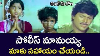 POLICE UNCLE, PLEASE HELP US! | MOHAN BABU | MAMATA KULKARNI | TELUGU CINE CAFE