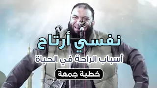 نفسي أرتاح أسباب الراحة في الحياة خطبة جمعة د حازم شومان  نفسي أرتاح أسباب الراحة في الحياة خطبة جمعة د حازم شومان