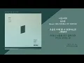 정승환 - 나는너야 (하이에나 OST PART.06) / 가사