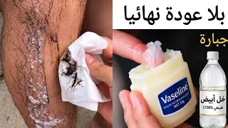 كيفية استخدام الفازلين والخل‼️ للتخلص من شعر الوجه والجسم والعانة بدون ألم وبلا عودة نهائياوصفات