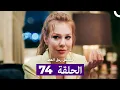Lagu مسلسل مسلسل رجل العصا الحلقة 74 (Arabic Dubbed)