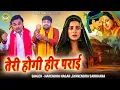 तेरी होगी हीर पराई | दोनों कलाकारों ने मचाया कम्पटीशन में तहलका | Gyanender Sardhana Harendra Nagar