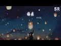林憶蓮 - 傷痕『夜已深 還有什麼人』【動態歌詞Lyrics】