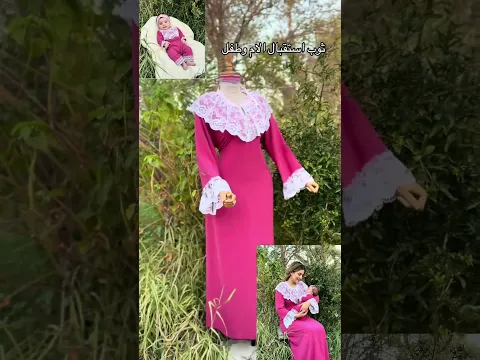 شوفولي النزاكه ولطافه بثوب انفاس الام وطفل ولاتنسون لايك ومتابعه