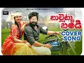Download Lagu Bullettu Bandi Cover song ! 😍 🔥 Gouthami Kampelli || Mv Film Factory