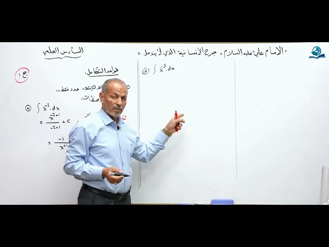 ⁣رياضيات السادس العلمي - الفصل الرابع - قواعد التكامل ج1