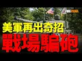 Download Lagu 美軍“騙砲”戰術：從木頭大砲到電子誘餌，打擊敵人大腦的現代認知戰跨越數百年騙局，成為未來戰場上打擊對手思維、鎖定勝局的致命藝術。 |俄烏戰場 |空軍 | 陸軍| 火砲| 二戰 |火力君 |
