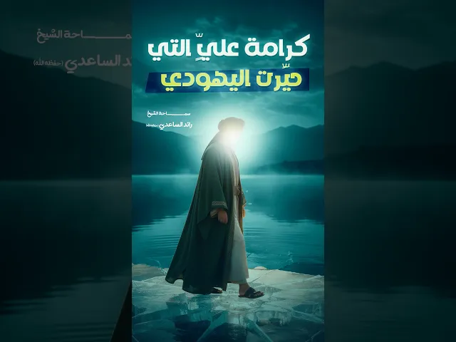 ⁣كرامة لم تسمعها لعلي أمير المؤمنين #الشيخ_رائد_الساعدي