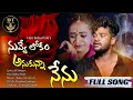 Download Lagu NUVE LOKAM ANUKUNA NENU LOVE FAILURE SONG || HARIBABU POLE|| MOUNI YADAV|| VARUN NANI || BABU SUBASH