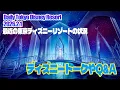 Lagu 最近の東京ディズニーリゾートの状況\u0026情報 ・ Q \u0026 A