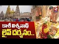🔴LIVE : Kashi Vishwanath | కాశీ విశ్వనాథ్ లైవ్ దర్శనం | Lord Siva Darshan | Kashi Shiva Temple | RTV