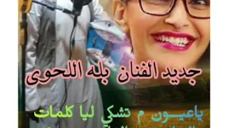 جديد الفنان بله اللحوي ي عيون ما تشكي ليا كلمات عبدالقادر ود دويح 