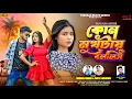 Lagu Kon Mukhtay Bollis |কোন মুখটায় বললিস| Kundan Kumar \u0026 Payel Badyakar| New Purulia Sad Song |PBQ 2025
