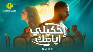 أحمد نصري إحكيلي أيامك فيديو كليب Ahmed Nasry E7kili Ayamak Music Video 