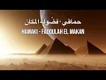 حماقي - فضّوله المكان Hamaki - Fadoulah El Makan 2023