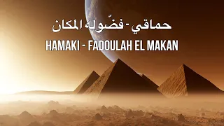 حماقي   فض وله المكان                                 دندنها