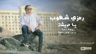 رمزي شهوب  ياعويشة   وصلة شعبية                                         ياعويشة  ليبيا  معتز سلامة دندنها