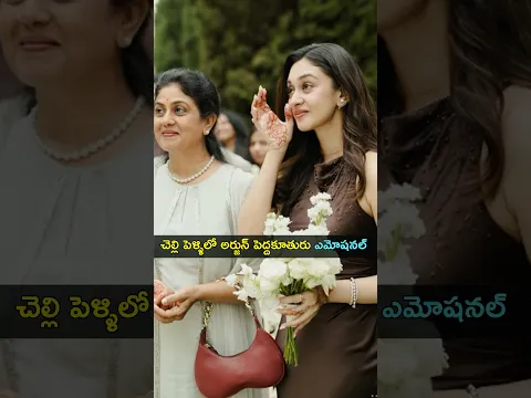 చెల్లి పెళ్ళిలో ఎమోషనల్ అయిన అర్జున్ సర్జ పెద్దకూతురు | Gup Chup Masthi
