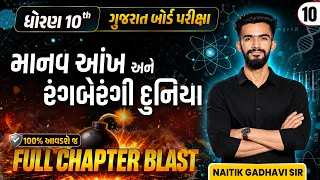 Std 10 Science Ch 10 | માનવ આંખ અને રંગબેરંગી દુનિયા | Full Chapter Blast | GSEB Gujarati Medium